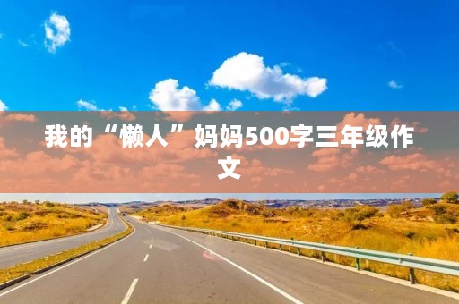 我的“懒人”妈妈500字三年级作文
