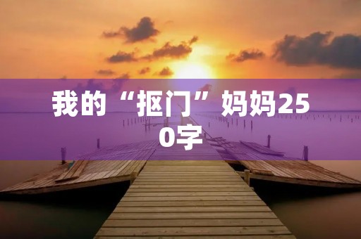 我的“抠门”妈妈250字