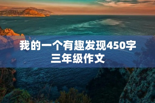 我的一个有趣发现450字三年级作文