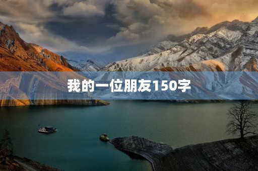 我的一位朋友150字