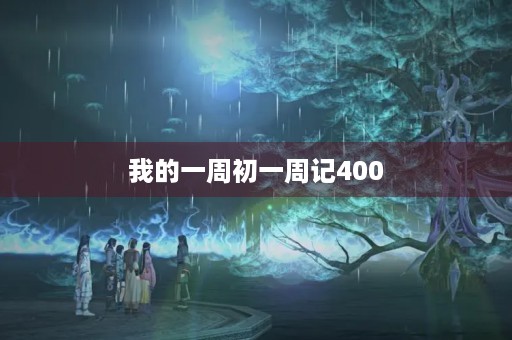 我的一周初一周记400
