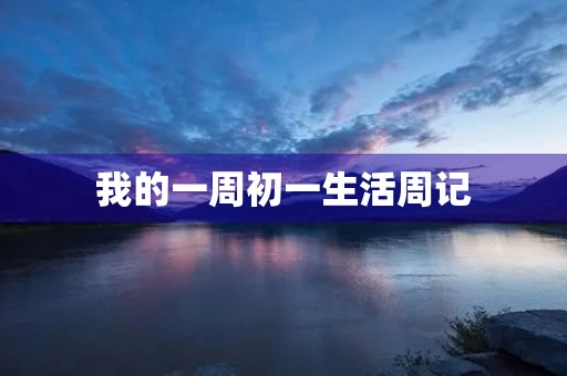 我的一周初一生活周记