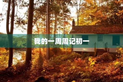 我的一周周记初一 我的一周周记初一