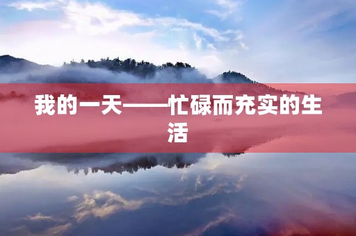 我的一天——忙碌而充实的生活