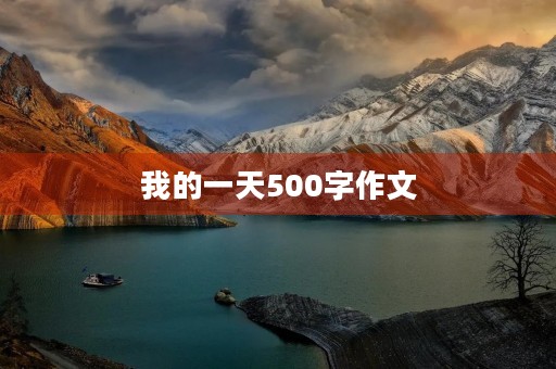我的一天500字作文