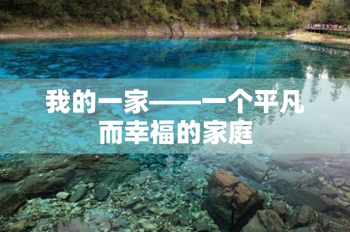 我的一家——一个平凡而幸福的家庭 我的一家——一个平凡而幸福的家庭
