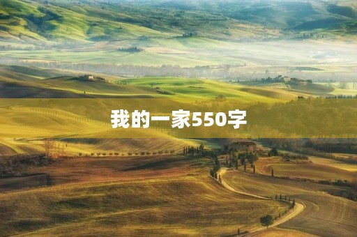 我的一家550字 我的一家550字