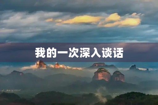 我的一次深入谈话