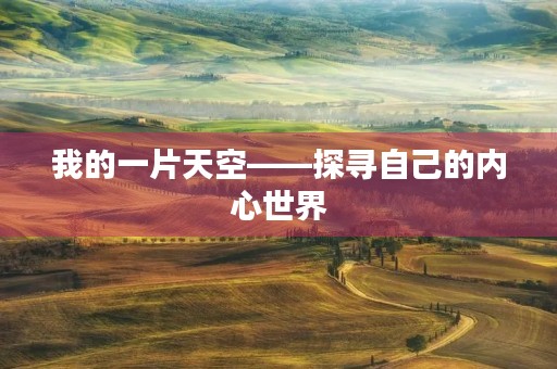 我的一片天空——探寻自己的内心世界