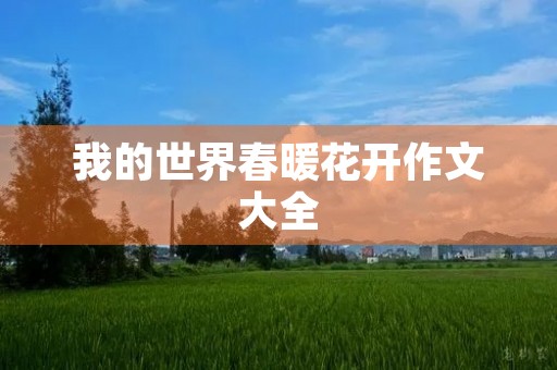 我的世界春暖花开作文大全 我的世界春暖花开作文大全