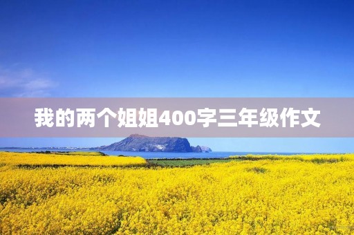 我的两个姐姐400字三年级作文