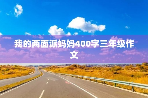 我的两面派妈妈400字三年级作文