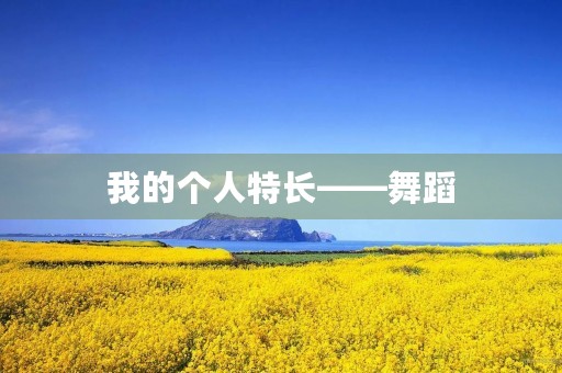 我的个人特长——舞蹈 我的个人特长——舞蹈