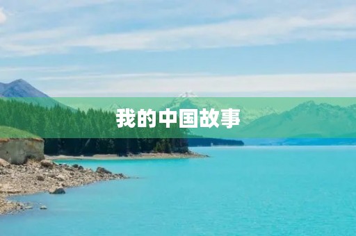 我的中国故事 我的中国故事