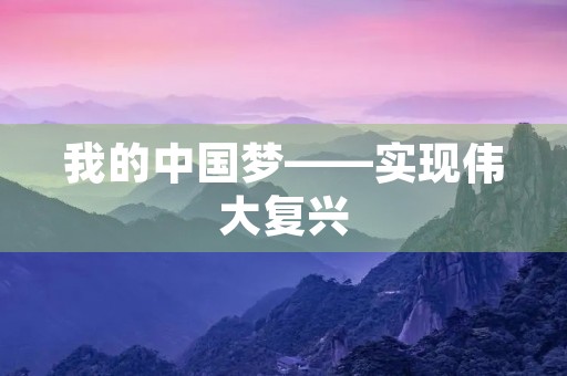 我的中国梦——实现伟大复兴