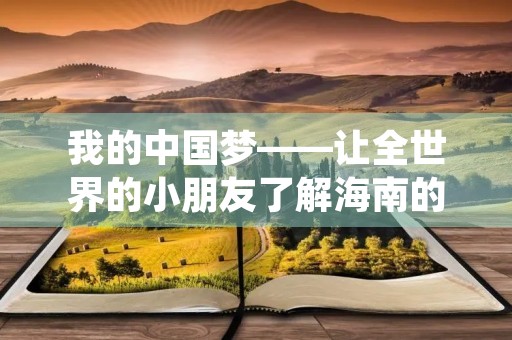 我的中国梦——让全世界的小朋友了解海南的美800字