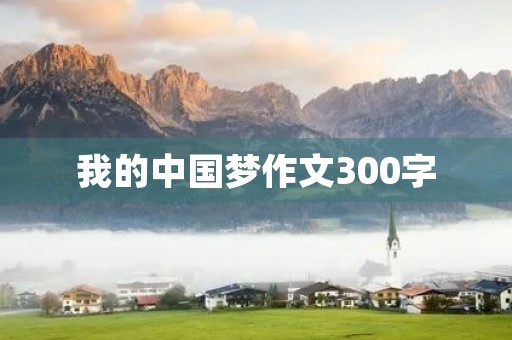 我的中国梦作文300字