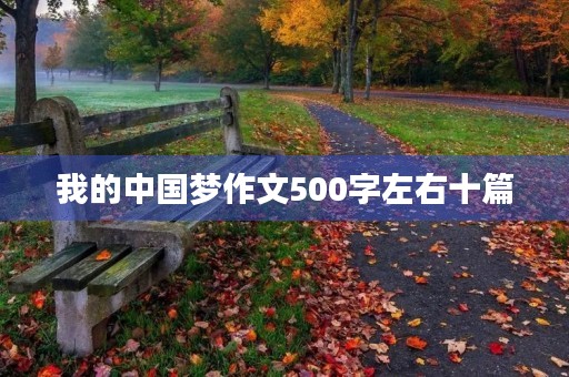 我的中国梦作文十篇 我的中国梦作文十篇