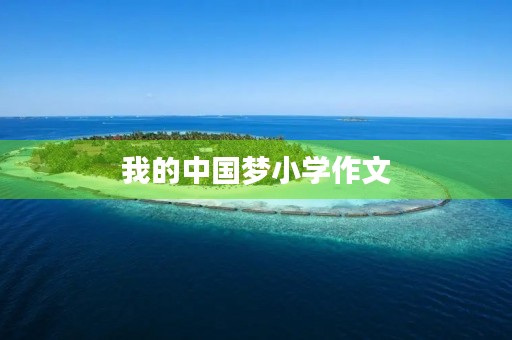我的中国梦小学作文