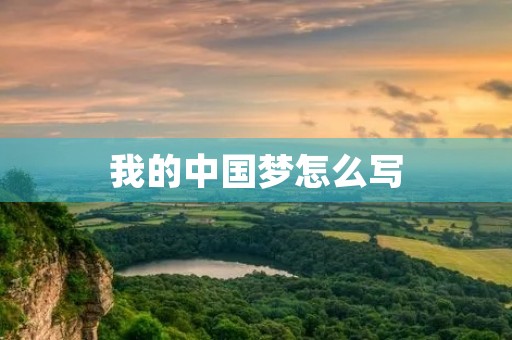 我的中国梦怎么写