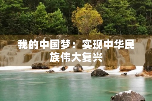 我的中国梦：实现中华民族伟大复兴