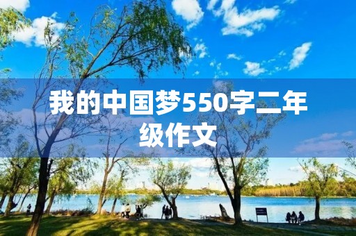 我的中国梦550字二年级作文