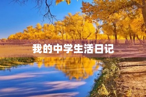我的中学生活日记 我的中学生活日记