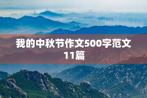 我的中秋节作文500字范文11篇 我的中秋节作文500字范文11篇