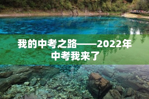 我的中考之路——2022年中考我来了