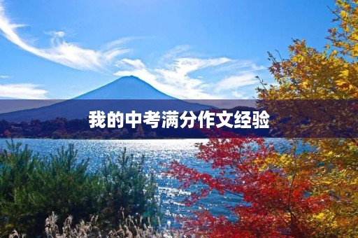 我的中考满分作文经验 我的中考满分作文经验