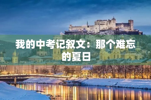 我的中考记叙文：那个难忘的夏日
