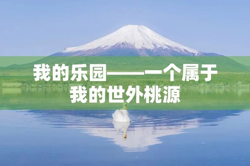 我的乐园——一个属于我的世外桃源