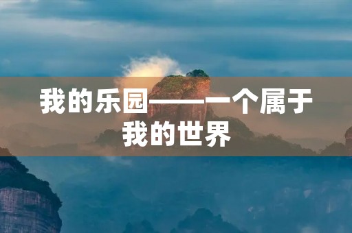 我的乐园——一个属于我的世界