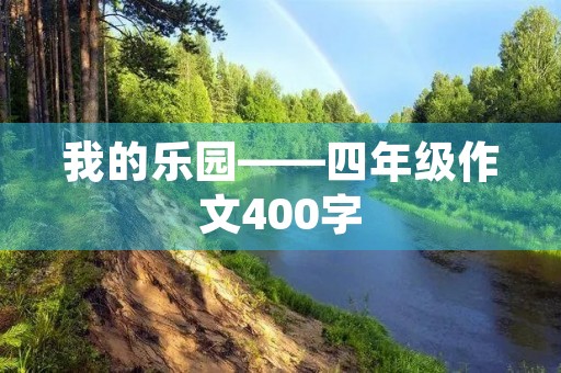 我的乐园——四年级作文400字