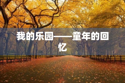我的乐园——童年的回忆 我的乐园——童年的回忆