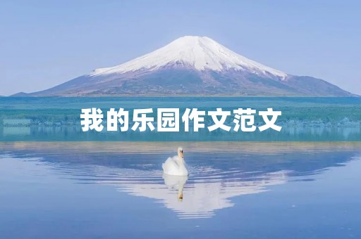 我的乐园作文范文 我的乐园作文范文