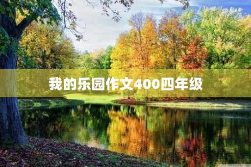 我的乐园作文400四年级 我的乐园作文400四年级