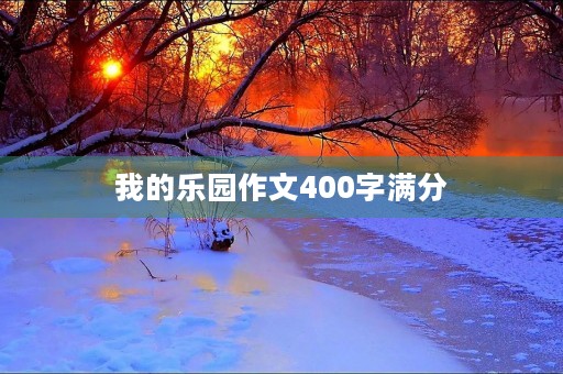 我的乐园作文400字满分