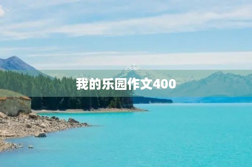 我的乐园作文400 我的乐园作文400