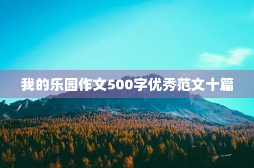 我的乐园作文500字优秀范文十篇