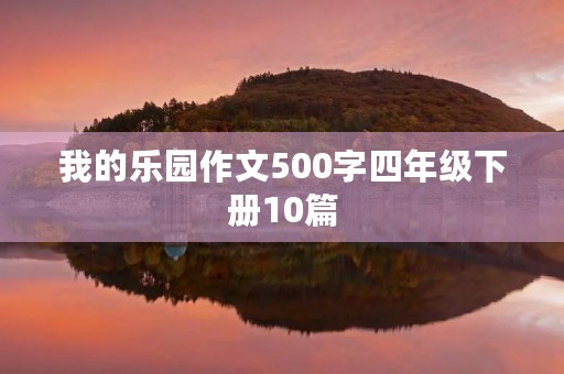 我的乐园作文500字四年级下册10篇
