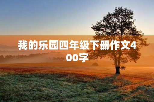我的乐园四年级下册作文400字 我的乐园四年级下册作文400字