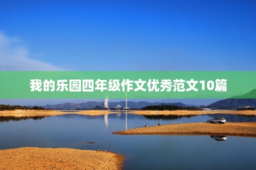 我的乐园四年级作文优秀范文10篇 我的乐园四年级作文优秀范文10篇