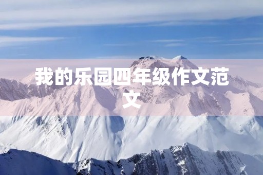 我的乐园四年级作文范文