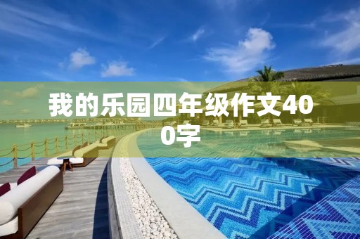 我的乐园四年级作文400字 我的乐园四年级作文400字