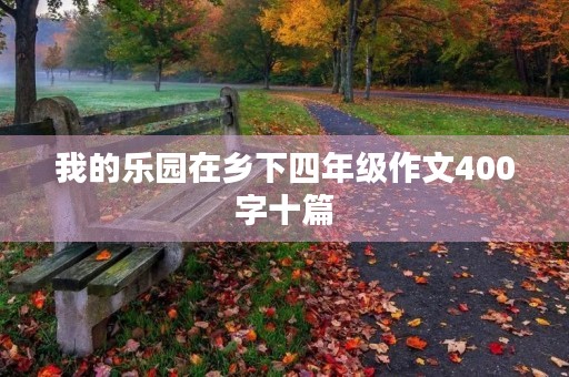 我的乐园在乡下四年级作文400字十篇