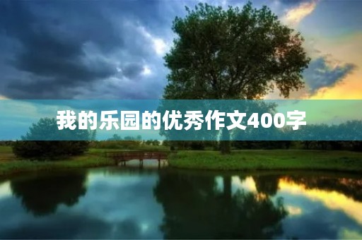 我的乐园的优秀作文400字 我的乐园的优秀作文400字