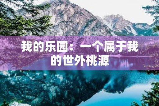 我的乐园：一个属于我的世外桃源