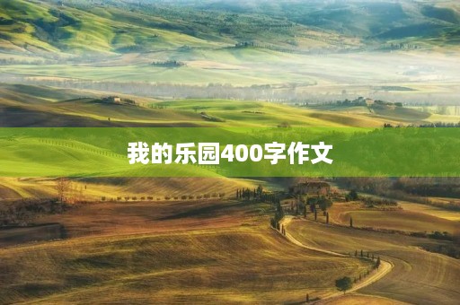 我的乐园400字作文