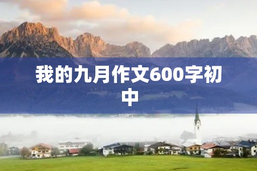 我的九月作文600字初中 我的九月作文600字初中